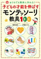 ０〜６歳までの敏感期。日常どのような「教具」に触れるかで、子どもの脳の成長は大きく変わります！今、世界を動かしているＧＡＦＡＭ（Ｇｏｏｇｌｅ、Ａｍａｚｏｎ、Ｆａｃｅｂｏｏｋ、Ａｐｐｌｅ、Ｍｉｃｒｏｓｏｆｔ）の創業者４人も学んだ、注目の「モンテッソーリ教育」。自律心、集中力、やる気が育つ敏感期の子どもに最適なのが、「モンテッソーリ教具」なのです。子どもに適した教具は達成感を生み、自己肯定感にもつながります。これからの時代をしっかり生き抜く力となるはずです。本書は、専門家の確かな目で厳選した１００の教具をご紹介！