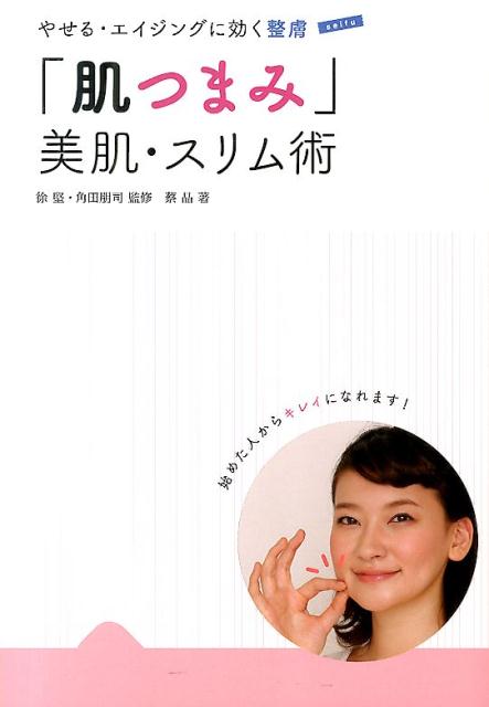 やせる・エイジングに効く整膚　「肌つまみ」美肌・スリム術 [ 蔡　晶 ]