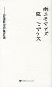 雨ニモマケズ風ニモマケズ新装版 宮澤賢治詩集百選 宮沢賢治