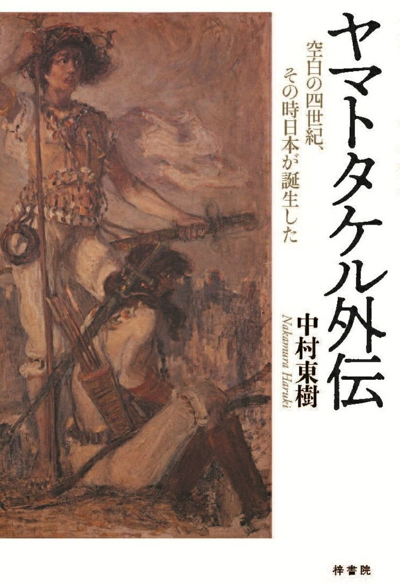 ヤマトタケル外伝