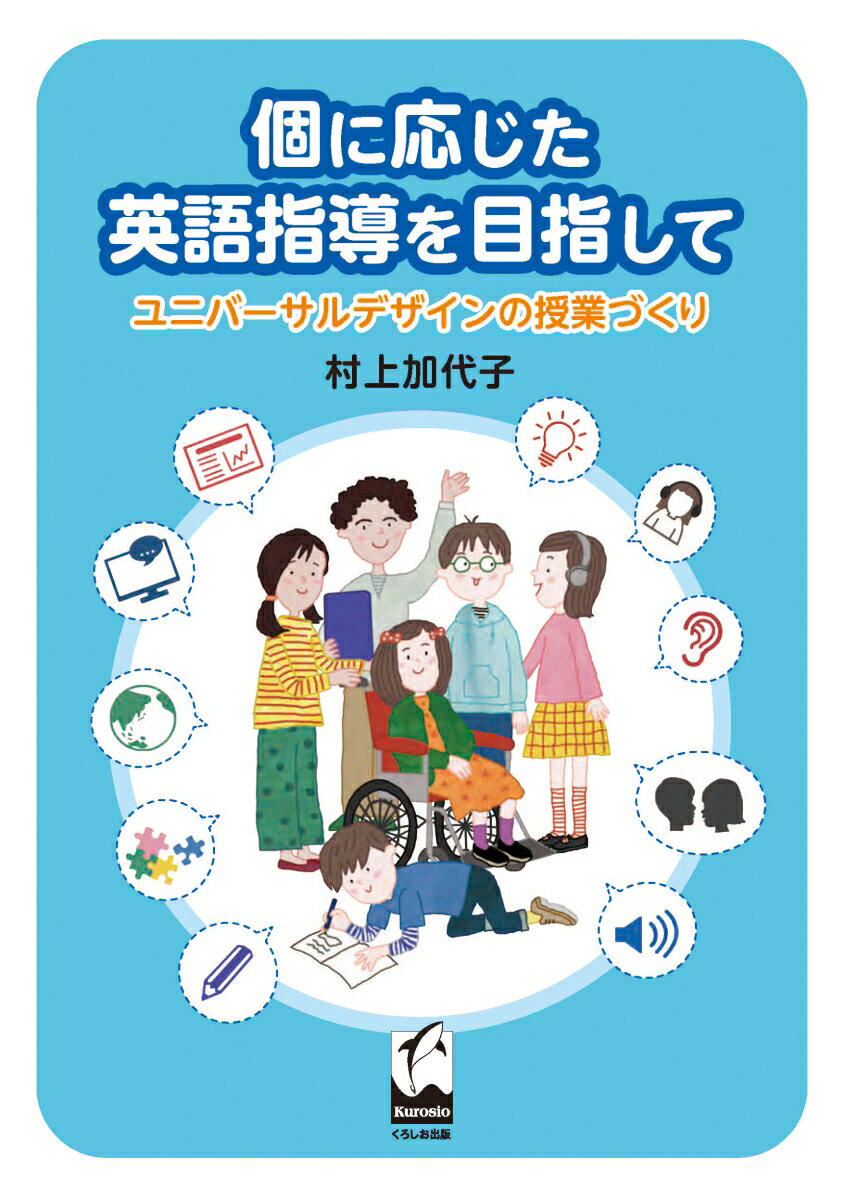 個に応じた英語指導をめざして ユニバーサルデザインの授業づくり [ 村上 加代子 ]