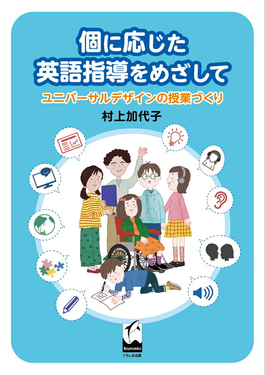個に応じた英語指導をめざして