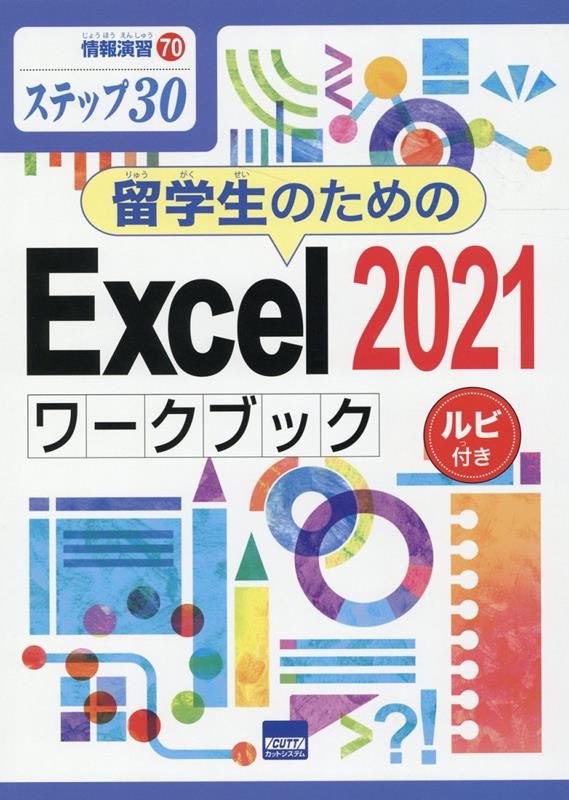 留学生のためのExcel2021ワークブック