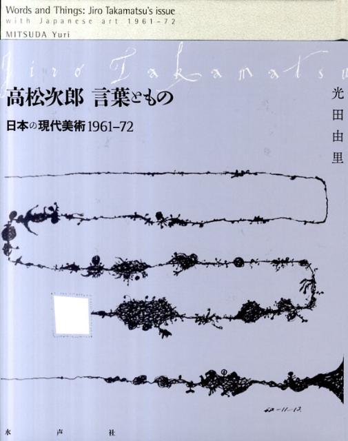 高松次郎言葉ともの