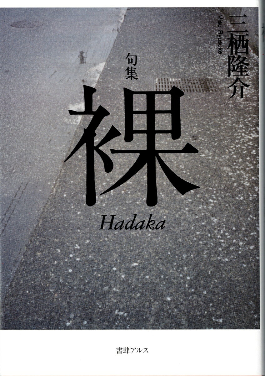 句集　裸 書影