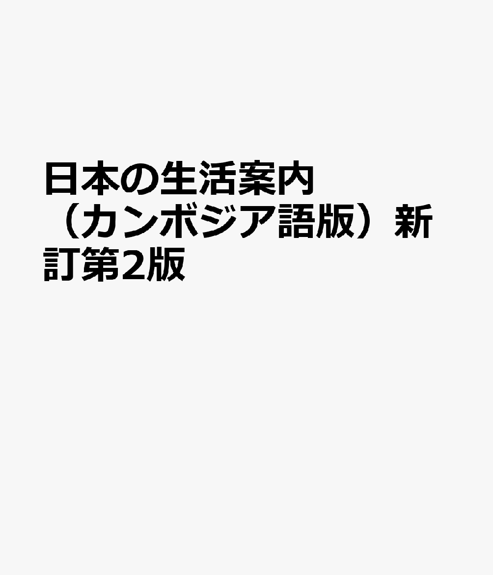 日本の生活案内（カンボジア語版）新訂第2版