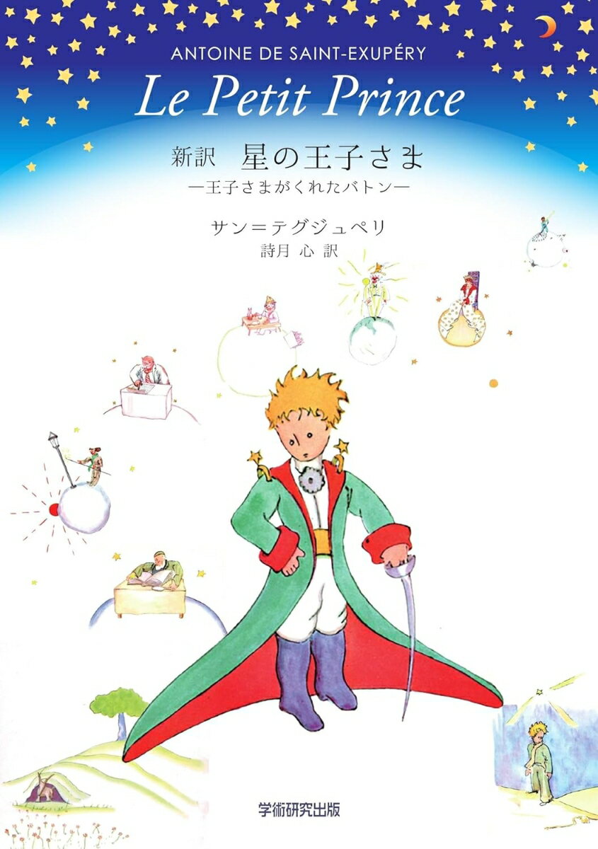 新訳 星の王子さま