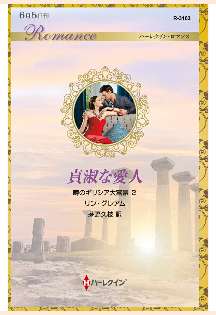 【POD】貞淑な愛人　噂のギリシア大富豪 2