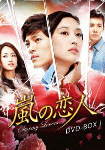 嵐の恋人 BOX1