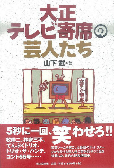 【バーゲン本】大正テレビ寄席の芸人たち