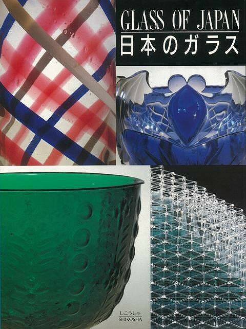 【バーゲン本】日本のガラス