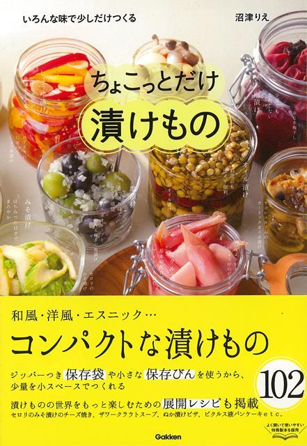 【バーゲン本】ちょこっとだけ漬けもの [ 沼津　りえ ]のサムネイル
