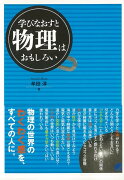 【バーゲン本】学びなおすと物理はおもしろい