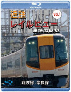 阪神なんば線開業・相互直通運転開始10周年記念作品 近鉄 レイルビュー 運転席展望 Vol.1 難波線・奈良線 大阪難波⇒近鉄奈良 西大寺車庫⇒大阪難波【Blu-ray】