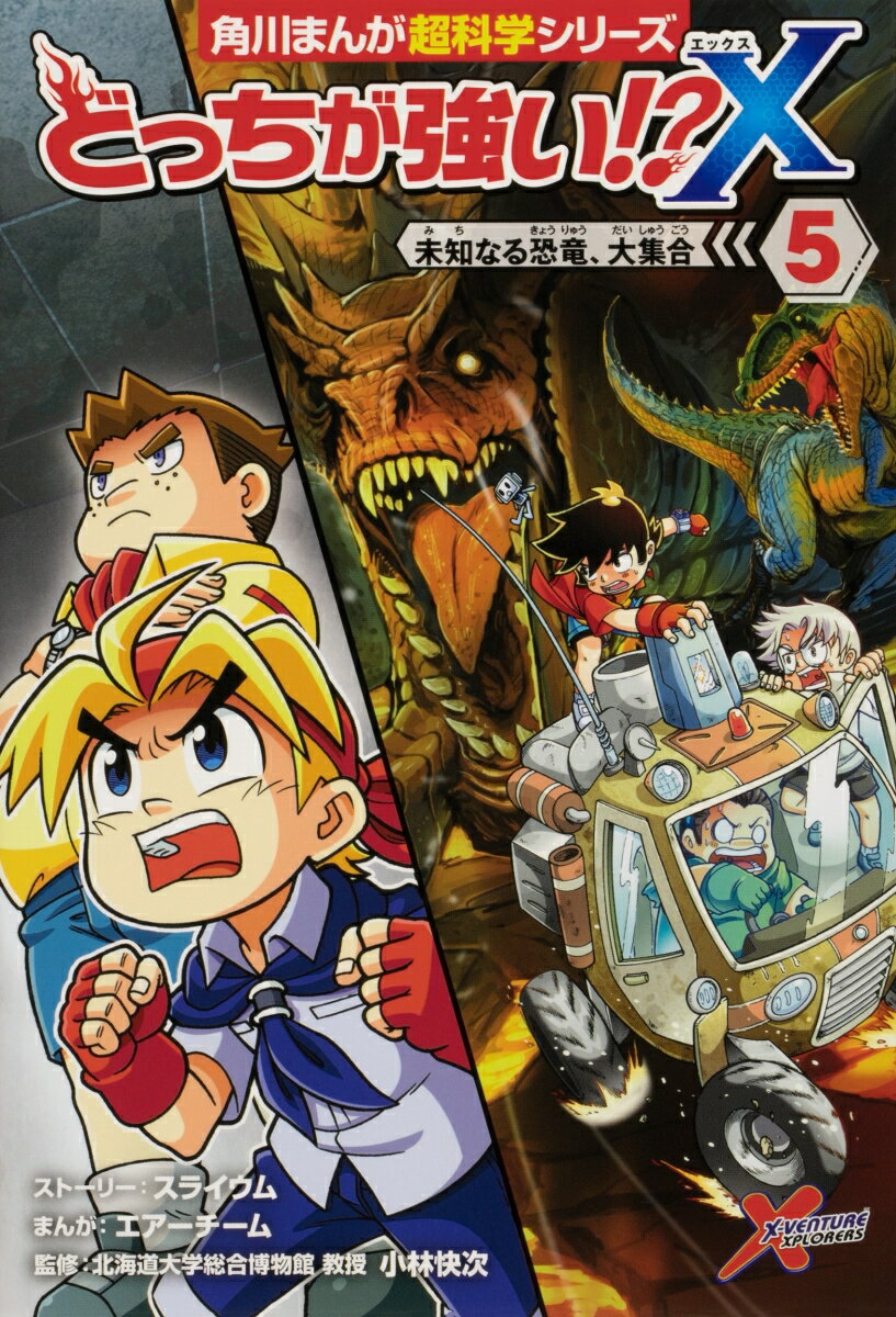 どっちが強い!?X（5） 未知なる恐竜、大集合 （角川まんが学習シリーズ） [ 小林　快次 ]