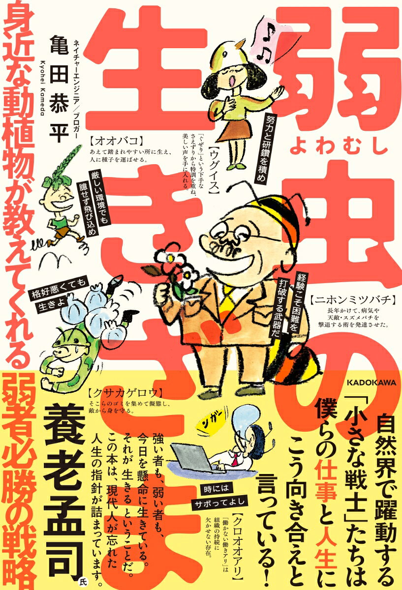 弱虫の生きざま 身近な動植物が教えてくれる弱者必勝の戦略 [ 亀田 恭平 ]