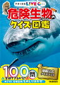 １００問全部できるかな？めざせ！危険生物ものしりはかせ。図鑑公式クイズブック。