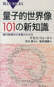 量子的世界像　101の新知識