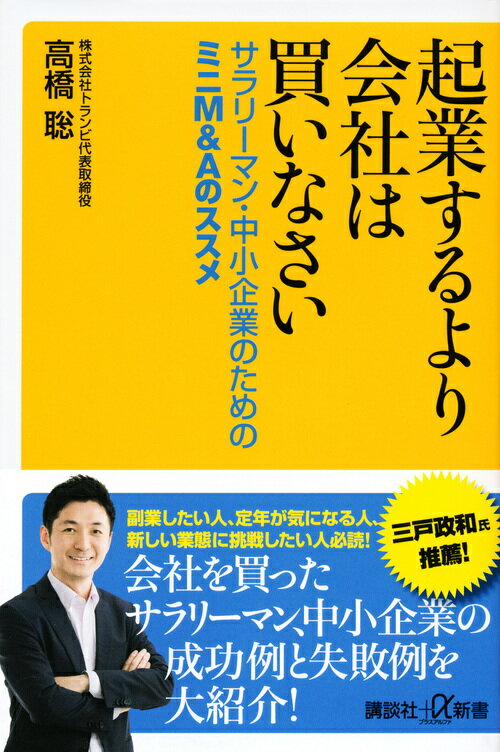 副業したい人、定年が気になる人、新しい業態に挑戦したい人必読！会社を買ったサラリーマン、中小企業の成功例と失敗例を大紹介！