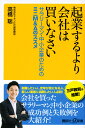 起業するより会社は買いなさい サラリーマン 中小企業のためのミニM＆Aのススメ （講談社＋α新書） 高橋 聡