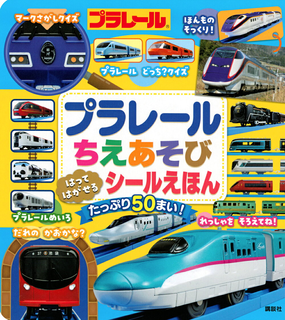 げんきの絵本　プラレール　ちえあそび　はって　はがせる　シールえほん [ 講談社 ]のサムネイル