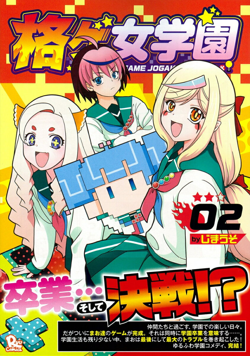 格ゲ女学園（2）