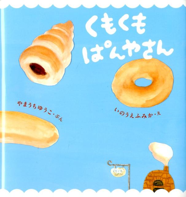 くもくもぱんやさん （いっしょによんで！） [ 山内ゆう子 ]のサムネイル