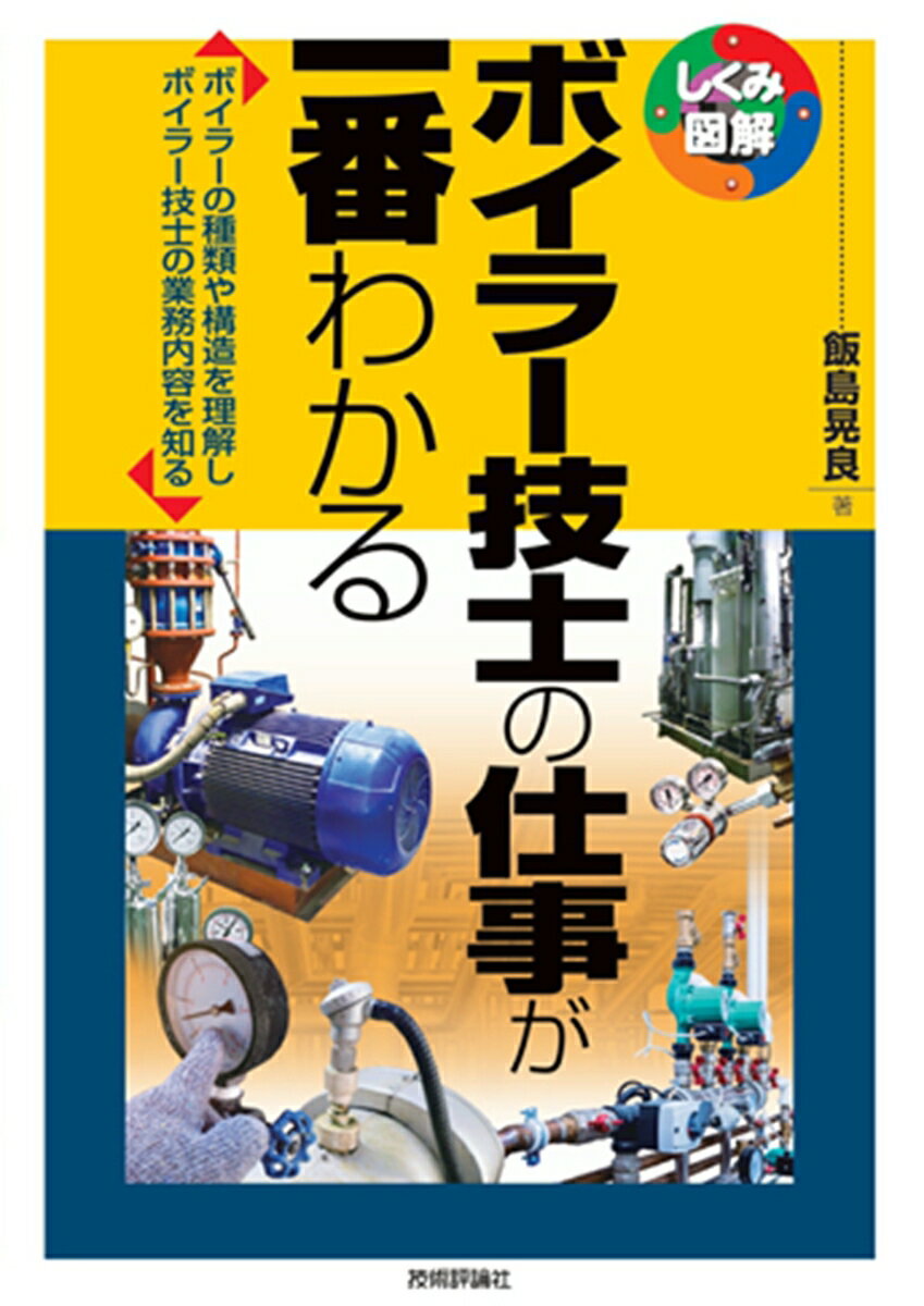 ボイラー技士の仕事が一番わかる 