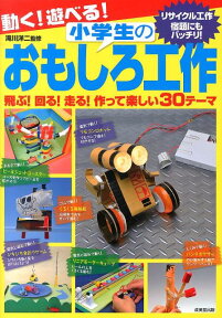 動く！遊べる！小学生のおもしろ工作 [ 滝川　洋二 ]