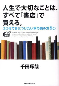 人生で大切なことは、すべて「書店」で買える。 20代で身につけたい本の読み方80 [ 千田琢哉 ]