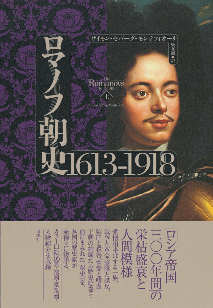 ロマノフ朝史 1613-1918（上）