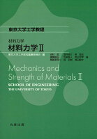 材料力学 材料力学II