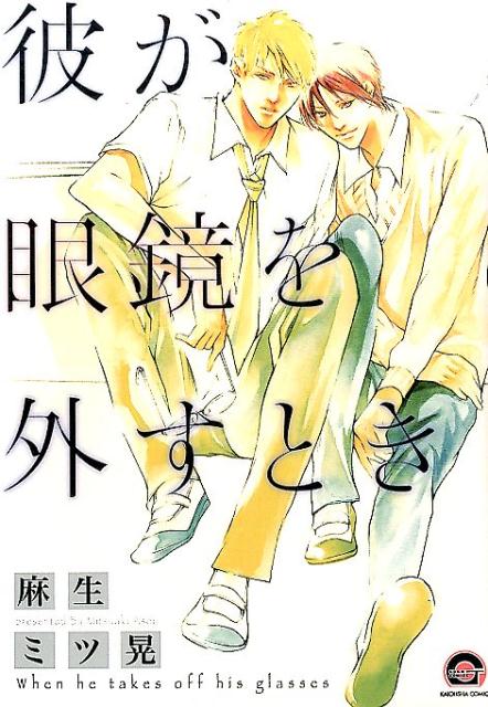 彼が眼鏡を外すとき