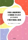 外国人技能実習生（介護職種）のための よくわかる介護の知識と技術 一般社団法人シルバーサービス振興会