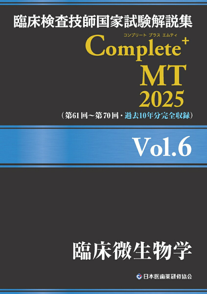 臨床検査技師国家試験解説集 Complete+MT 2025 Vol.6 臨床微生物学