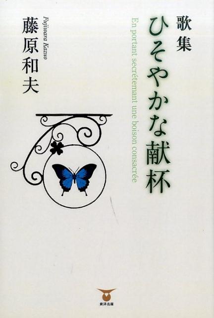 歌集 藤原和夫 東洋出版（文京区）ヒソヤカナ ケンパイ フジワラ,カズオ 発行年月：2016年12月 ページ数：166p サイズ：単行本 ISBN：9784809678561 藤原和夫（フジワラカズオ） 昭和24年（1949年）、岩手県宮古市生まれ。東京都立大学人文学部史学科卒業。出版社の編集者、高校教師（世界史）を経て、現在は著述に専念（本データはこの書籍が刊行された当時に掲載されていたものです） 北辰の巻（霊場恐山／北帰行／郵便箱）／南溟の巻（神話賦／歌姫讃／河津桜）／西嶺の巻（高野山／書物周辺／短歌考）／東天の巻（東京八景／再生譚／酒杯献） 本 人文・思想・社会 文学 詩歌・俳諧