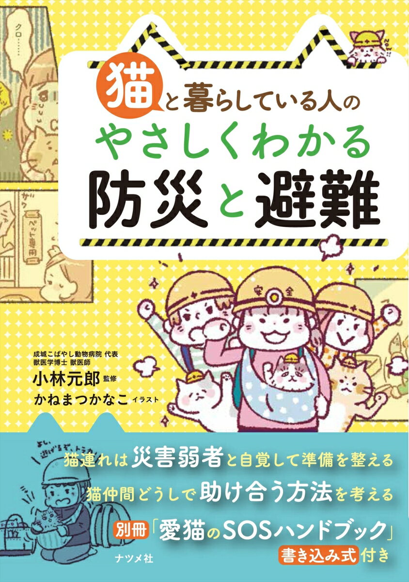 猫と暮らしている人の やさしくわかる防災と避難 [ 小林元郎 ]のサムネイル