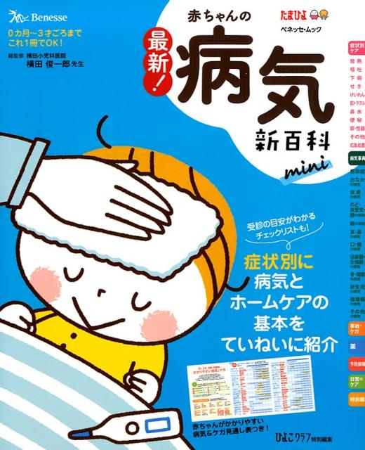 最新！赤ちゃんの病気新百科　mini 0カ月～3才ごろまでこれ1冊でOK！ （ベネッセ・ムック　たまひよブックス　たまひよ新百科シリーズ） 