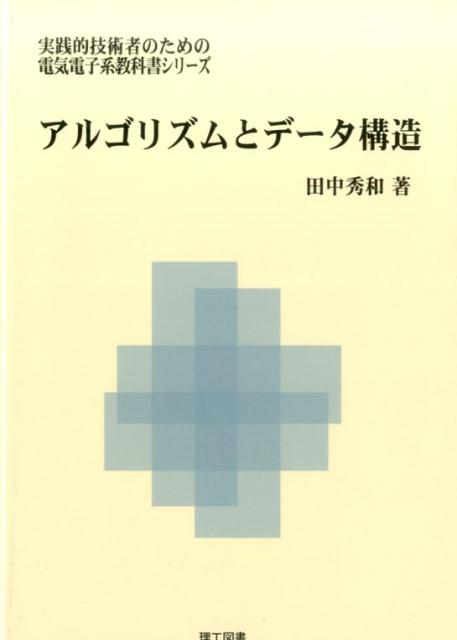 アルゴリズムとデータ構造