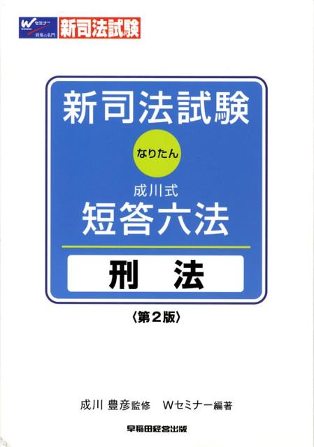 新司法試験成川式・短答六法（刑法）第2版