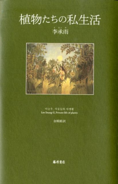 植物たちの私生活