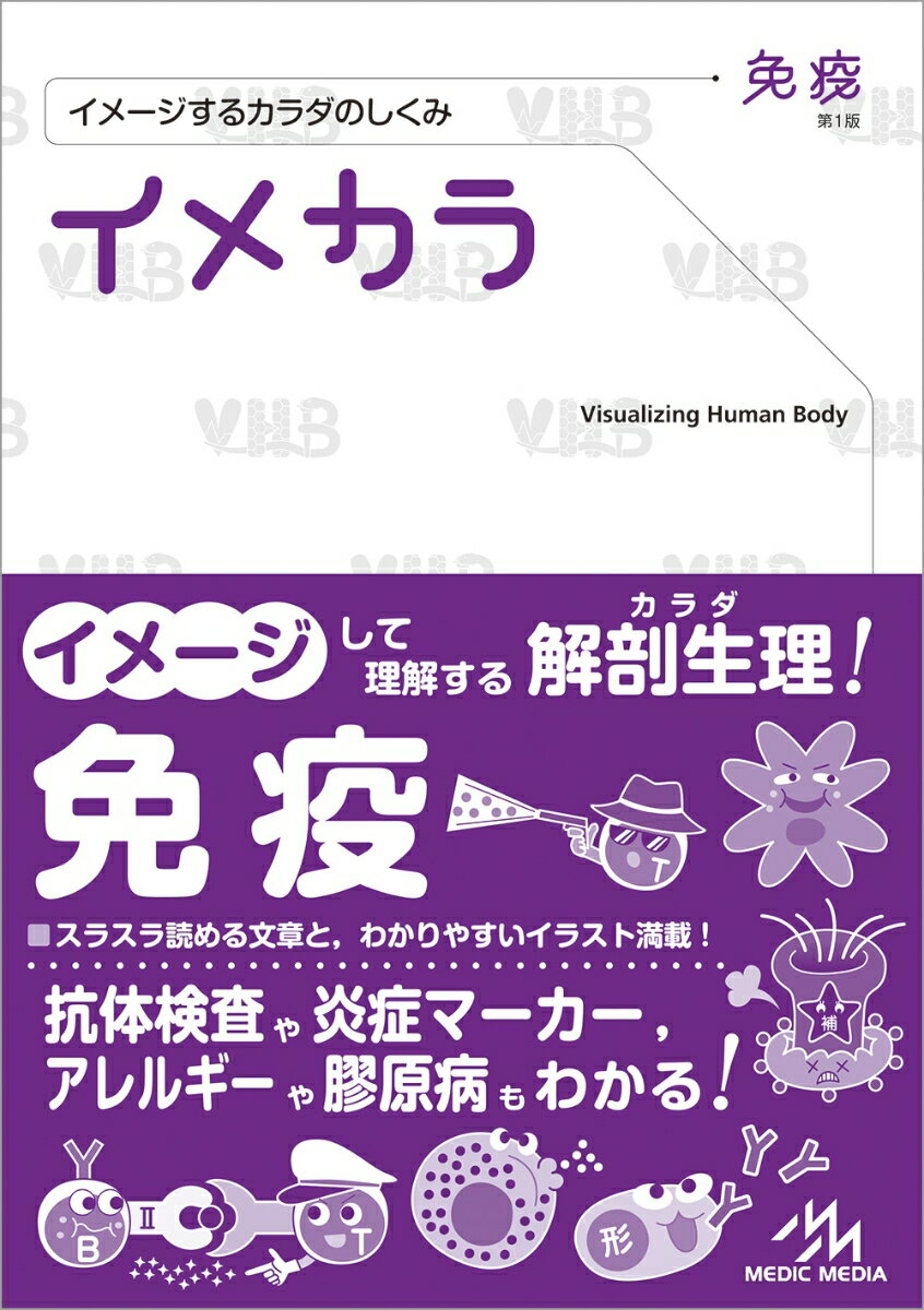 イメカラ 免疫