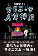 高橋ヨシキのサタニック人生相談