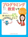 プログラミング教育ってなに？　親が知りたい45のギモン 