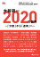 【POD】大前研一 2020年の世界ー「分断」から「連帯」へー