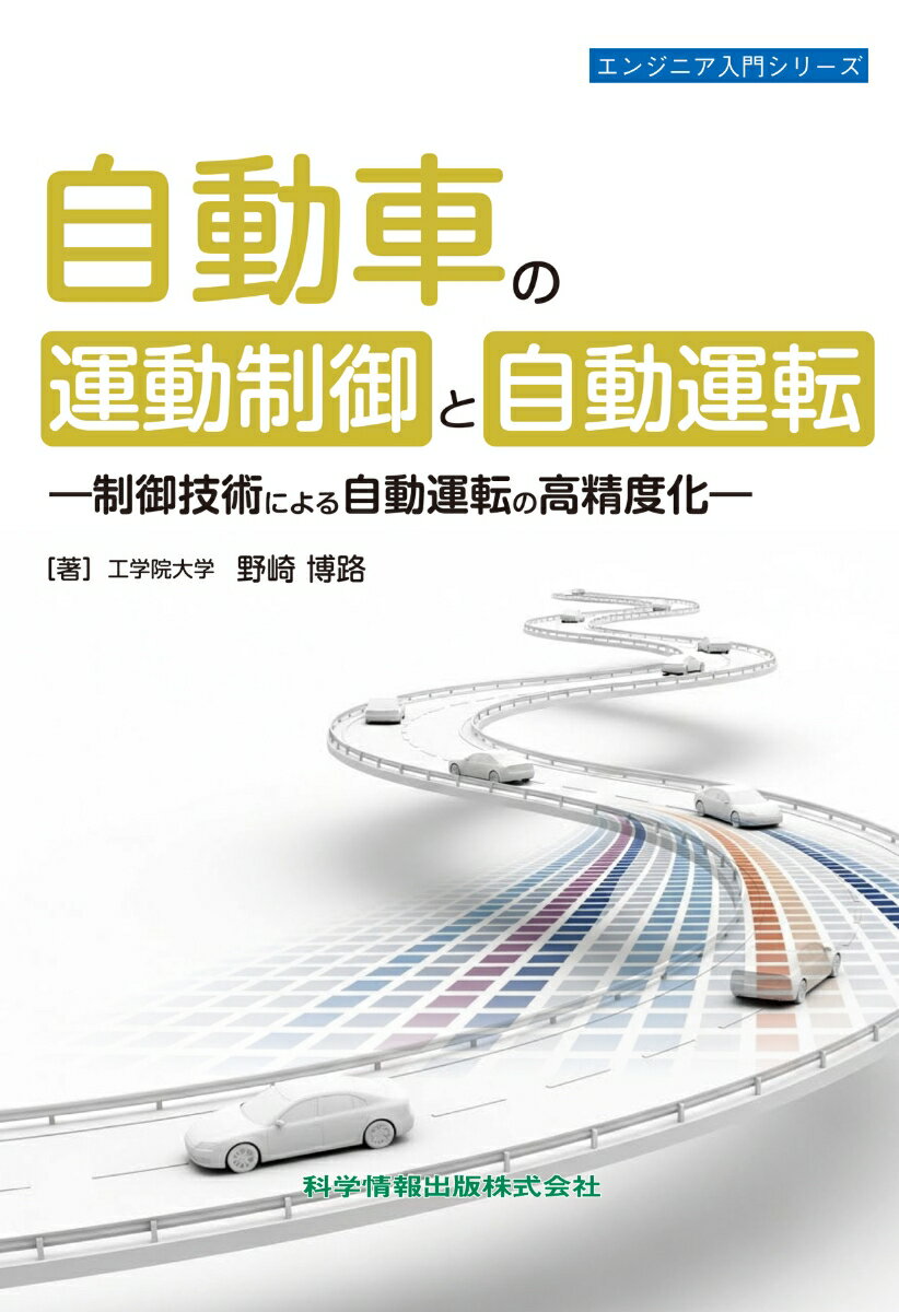 自動車の運動制御と自動運転（エンジニア入門シリーズ）