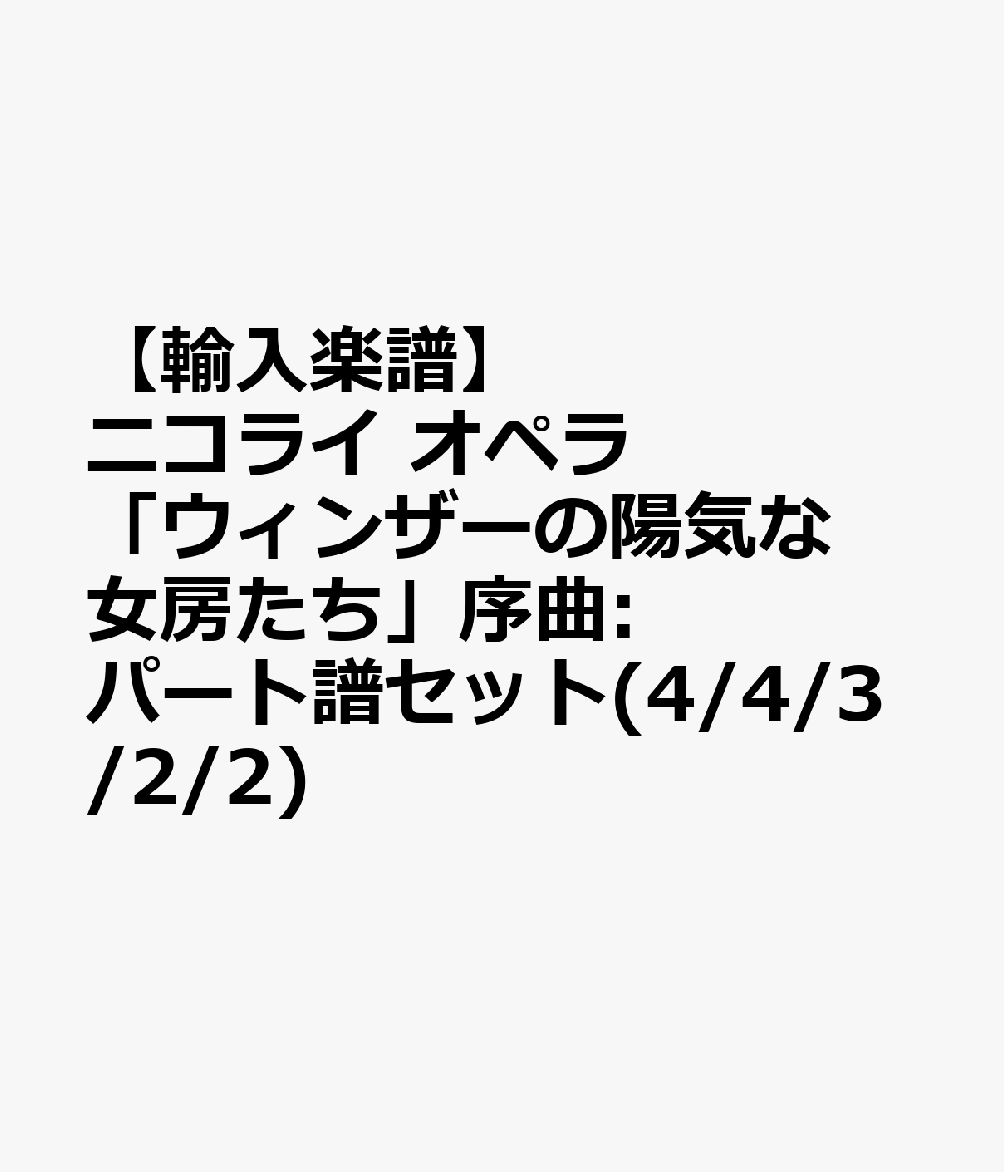 【輸入楽譜】ニコライ, Otto: オペラ「ウィンザーの陽気な女房たち」序曲: パート譜セット(4/4/3/2/2)