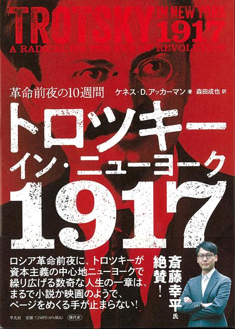 【バーゲン本】トロツキー・イン・ニューヨーク1917-革命前夜の10週間 [ ケネス・D・アッカーマン ]