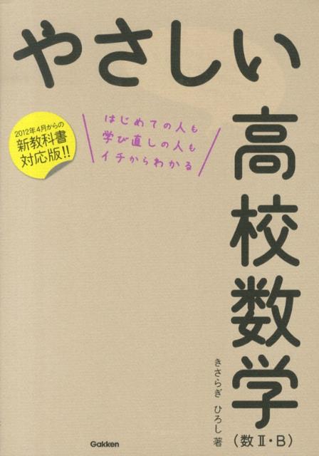 【謝恩価格本】やさしい高校数学（数2・B）