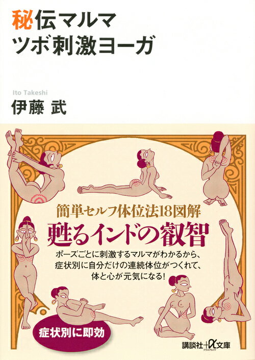 オリジナル！症状別に即効。簡単セルフ体位法１８図解。甦るインドの叡智。ポーズごとに刺激するマルマがわかるから、症状別に自分だけの連続体位がつくれて、体と心が元気になる。